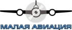 Малая авиация